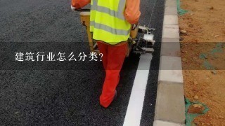 市政工程專業包括哪些,建筑行業里面分為幾大類?