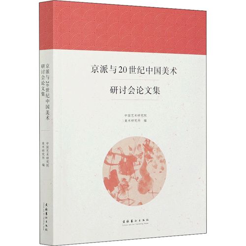 京派與20世紀(jì)中國美術(shù)研討會(huì)論文集 中國藝術(shù)研究院美術(shù)研究所 編