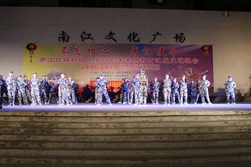 南江口鎮(zhèn)舉行2019年 不忘初心 牢記使命 素質教育匯報文藝晚會暨平安建設 掃黑除惡 禁毒宣傳活動