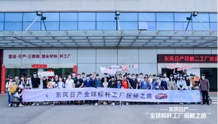 東風(fēng)日產(chǎn).全球標(biāo)桿工廠探秘之旅 活動(dòng)圓滿結(jié)束
